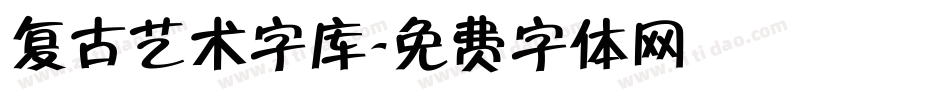 复古艺术字库字体转换