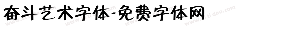 奋斗艺术字体字体转换