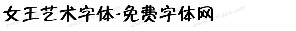 女王艺术字体字体转换