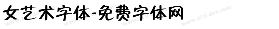 女艺术字体字体转换