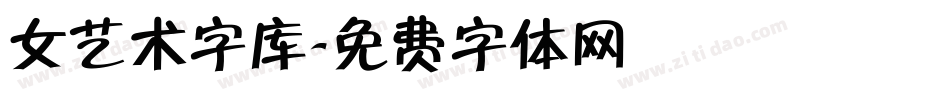 女艺术字库字体转换