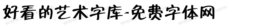 好看的艺术字库字体转换