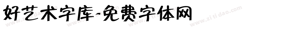 好艺术字库字体转换