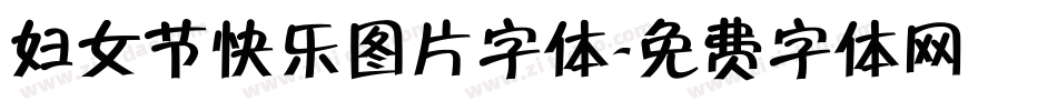 妇女节快乐图片字体字体转换