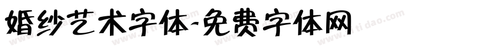 婚纱艺术字体字体转换