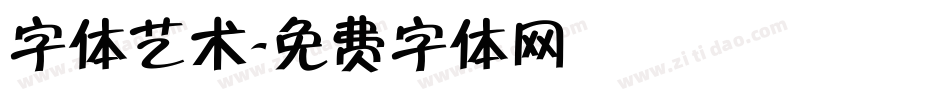 字体艺术字体转换