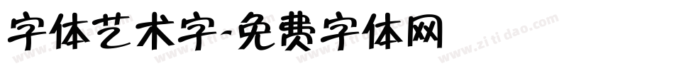 字体艺术字字体转换