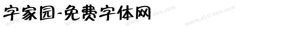 字家园字体转换
