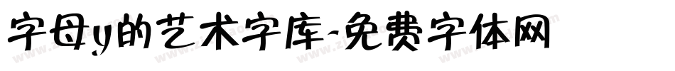 字母y的艺术字库字体转换