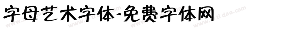 字母艺术字体字体转换