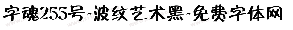 字魂255号-波纹艺术黑字体转换