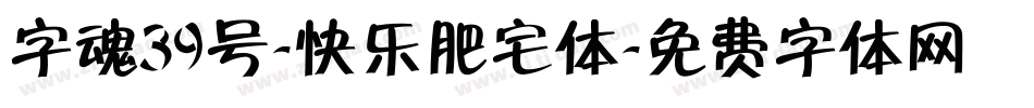 字魂39号-快乐肥宅体字体转换