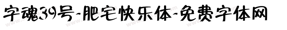 字魂39号-肥宅快乐体字体转换