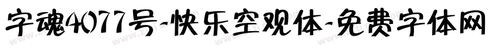 字魂4077号-快乐空观体字体转换