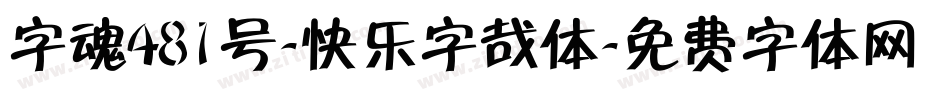 字魂481号-快乐字哉体字体转换