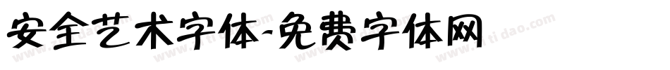 安全艺术字体字体转换