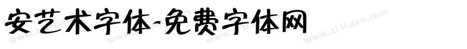 安艺术字体字体转换