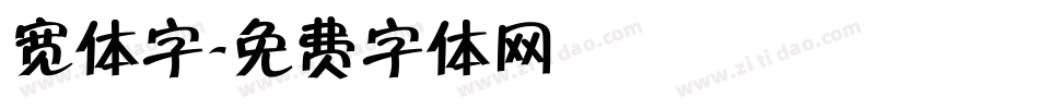 宽体字字体转换