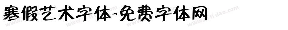 寒假艺术字体字体转换