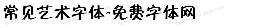 常见艺术字体字体转换