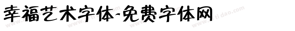幸福艺术字体字体转换