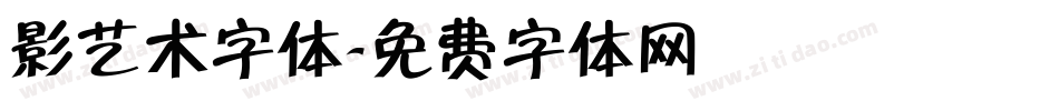 影艺术字体字体转换