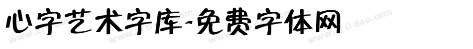 心字艺术字库字体转换
