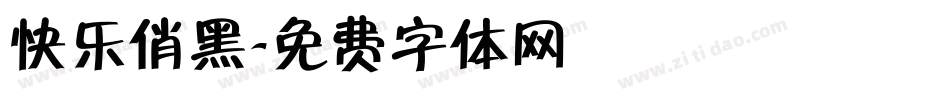 快乐俏黑字体转换