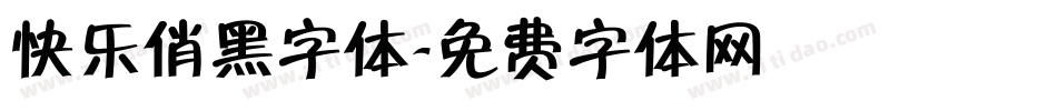 快乐俏黑字体字体转换