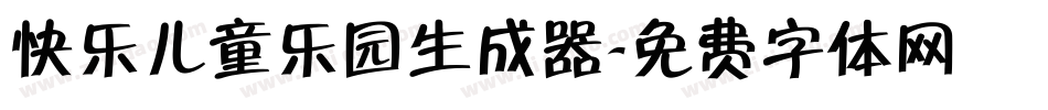 快乐儿童乐园生成器字体转换