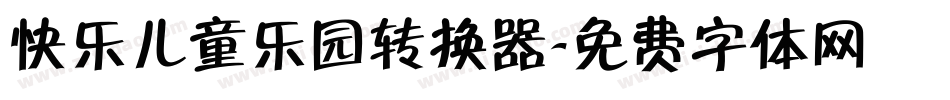 快乐儿童乐园转换器字体转换