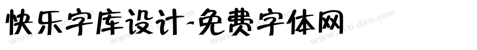 快乐字库设计字体转换