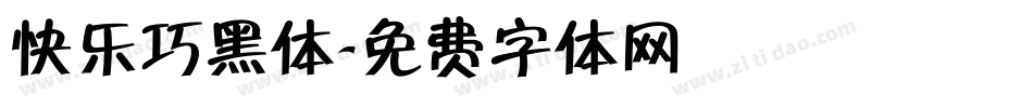 快乐巧黑体字体转换