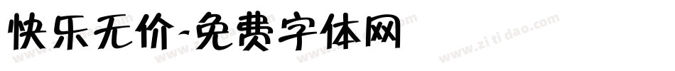 快乐无价字体转换