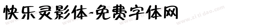 快乐灵影体字体转换