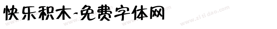 快乐积木字体转换