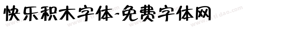 快乐积木字体字体转换