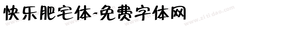 快乐肥宅体字体转换