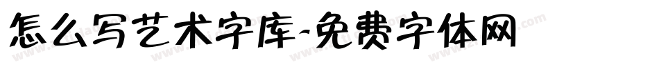 怎么写艺术字库字体转换