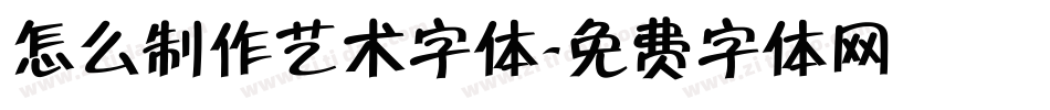 怎么制作艺术字体字体转换