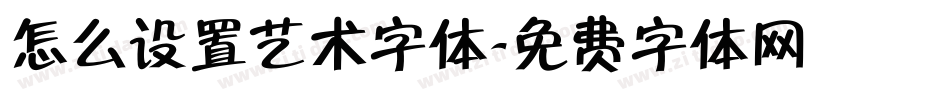 怎么设置艺术字体字体转换