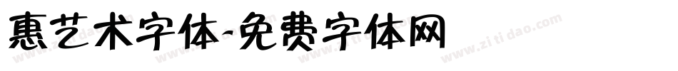 惠艺术字体字体转换