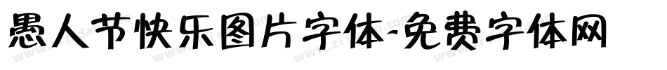 愚人节快乐图片字体字体转换