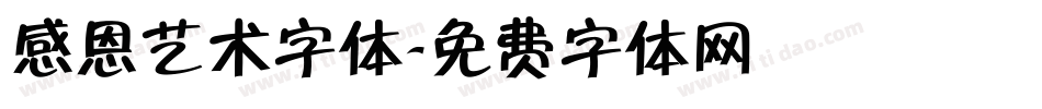 感恩艺术字体字体转换