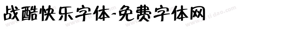 战酷快乐字体字体转换