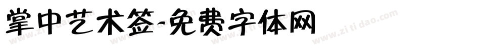 掌中艺术签字体转换