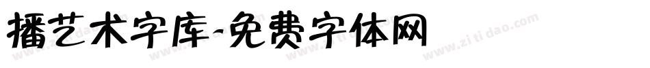 播艺术字库字体转换