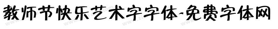 教师节快乐艺术字字体字体转换