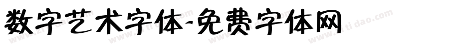 数字艺术字体字体转换