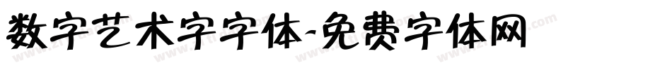 数字艺术字字体字体转换